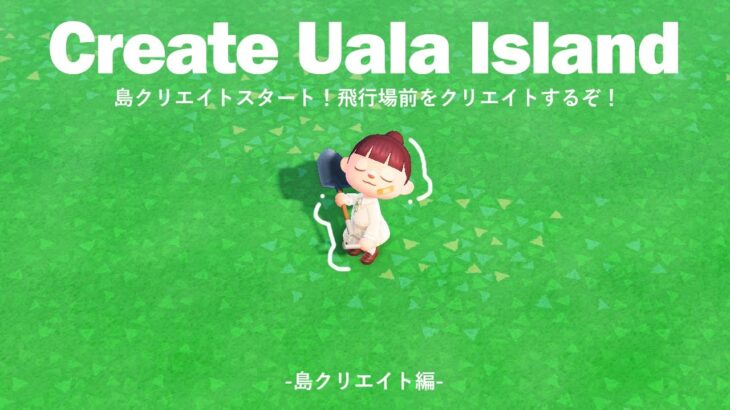 【あつ森】uala島クリエイトスタート！飛行場前を島クリエイトするぞ！🏝#１１【島クリエイト】