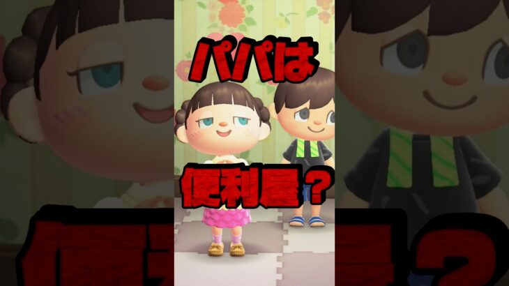パパは便利屋エピソードがヤバすぎる/あつ森アニメ#あつまれどうぶつの森
