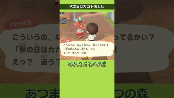#あつ森  秋の日はカカト落とし