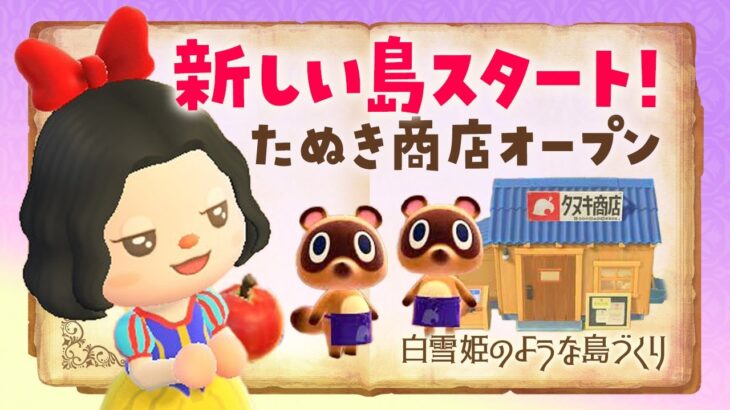 【あつ森】新しい島生活🍎タヌキ商店オープン！白雪姫の自然な島クリエイト #あつまれどうぶつの森
