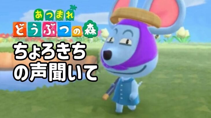 ちょろきちの声聞いて！【あつ森】