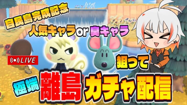 【🔴あつ森】離島ガチャ配信！！貧民街と上級層に住んでもらう住民を厳選する致します！！【初心者】