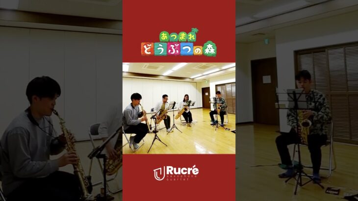 【あつ森】#あつ森  演奏してみました😊優しい楽譜なのに難しい！ #あつまれどうぶつの森#メインテーマ#サックス#サックス四重奏#吹奏楽