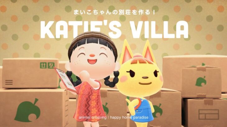 【あつ森】まいこちゃんの別荘作り！一人暮らし？実家暮らし？【ハッピーホームパラダイス】