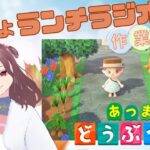 【おじょランチラジオ】あつ森  短め！のんびり雑談★作業雑談★