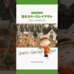 【あつ森】空きスペース活用術🎃| ハロウィンのかぼちゃ畑レイアウト 【島クリエイト】
