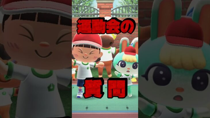 【質問】運動会のダンスの曲は何？/あつ森アニメ#あつまれどうぶつの森