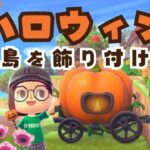 【あつ森】ハロウィンに向けて島を飾り付けしよう！