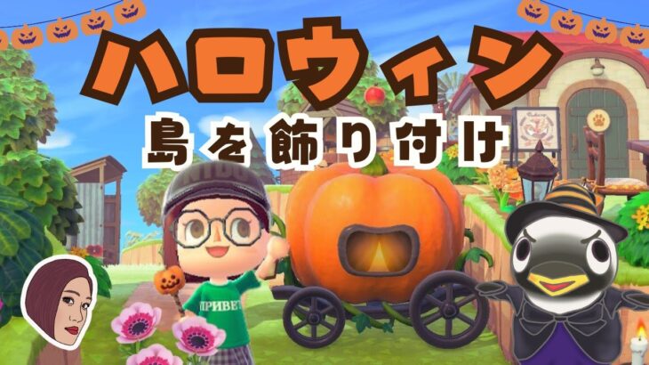 【あつ森】ハロウィンに向けて島を飾り付けしよう！