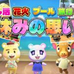 【あつ森アニメ】夏休みの思い出！推し活、花火、プール、旅行、全力で楽しんだ夏でした！【あつまれどうぶつの森】