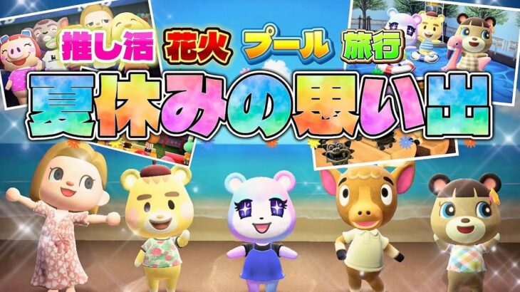 【あつ森アニメ】夏休みの思い出！推し活、花火、プール、旅行、全力で楽しんだ夏でした！【あつまれどうぶつの森】