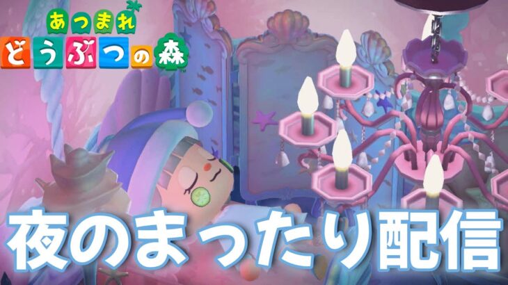 【あつ森】素直になるまったり夜配信【あつまれどうぶつの森】
