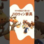 【あつ森】必見！ハロウィンの限定家具！