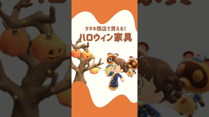 【あつ森】必見！ハロウィンの限定家具！
