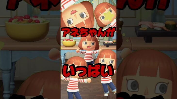 アネちゃんがいっぱい!?/あつ森アニメ#あつまれどうぶつの森