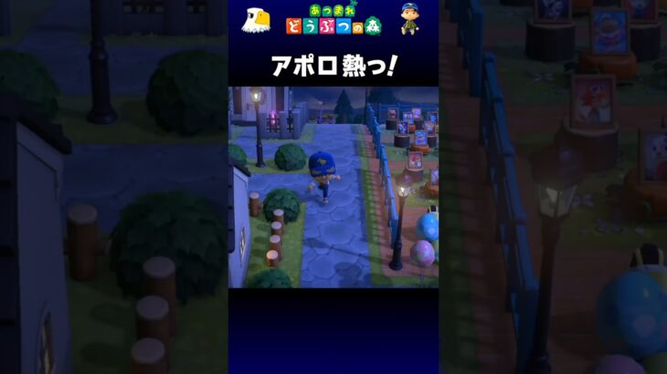 【あつ森】アポロ熱っ！