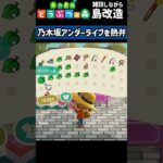 【あつ森】乃木坂のアンダラを熱弁！全く関係無い話をしながら島改造！