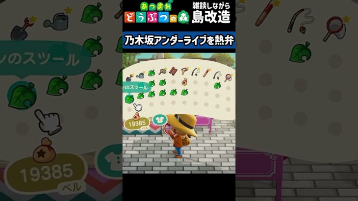 【あつ森】乃木坂のアンダラを熱弁！全く関係無い話をしながら島改造！