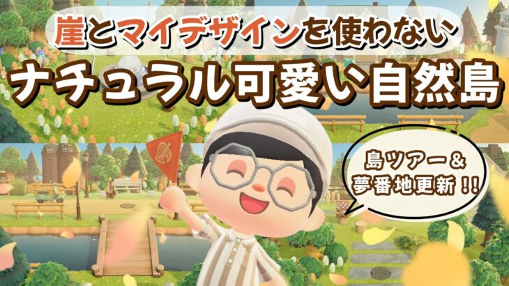 【あつ森】崖とマイデザインを使わない！ナチュラル自然いっぱいな可愛い島紹介・夢見更新！【あつまれ どうぶつの森】