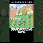【あつ森】≪落とし穴≫　カーニバル編　　　　　　　　　　　　　　　　　　　　 #あつまれどうぶつの森　 #ゆっくり実況　 #ゲーム