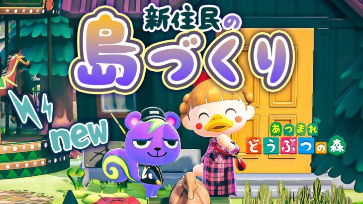 【あつ森】新メンバーお迎え⚡️💜島クリエイトします！