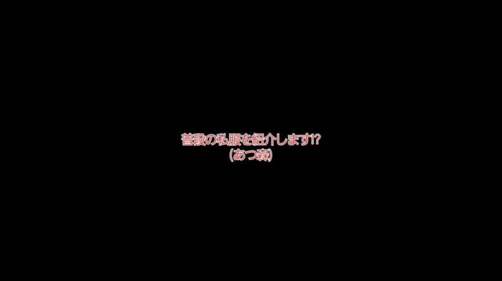 あつ森の私服紹介!#ゲーム #あつまれどうぶつの森