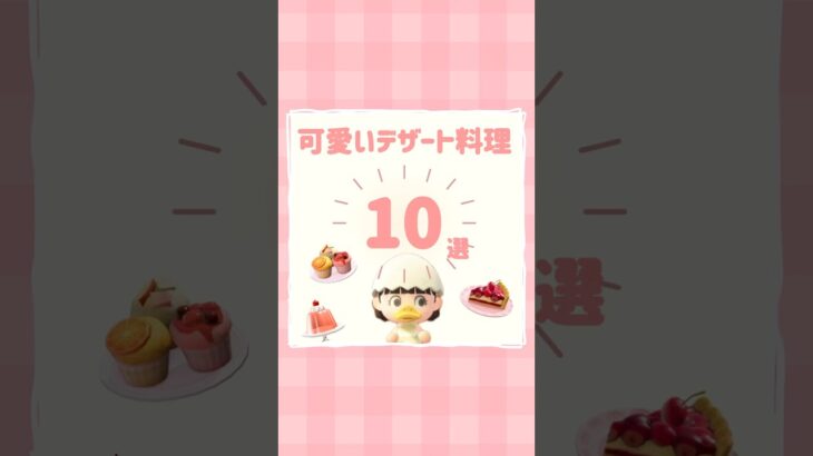 【あつ森】必見！可愛すぎるデザート🍰