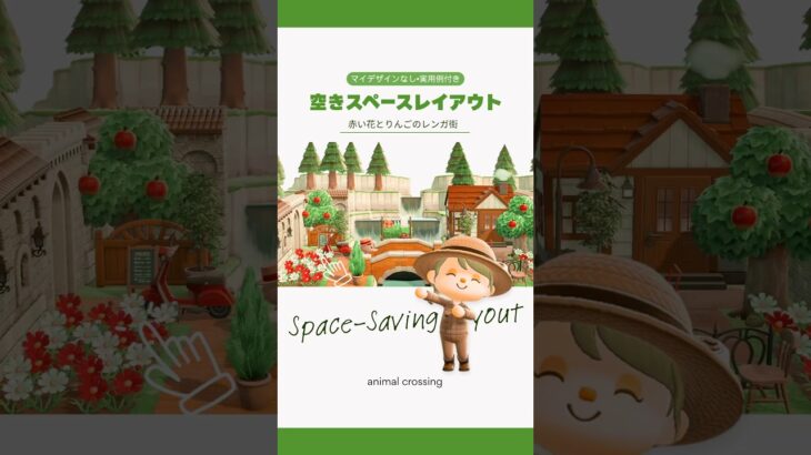 【あつ森】空きスペース活用術🍎| 赤い花とりんごのレンガ街 【島クリエイト】