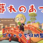 【あつ森】夕暮れ時の島でのんびりと遊んで収納整理する