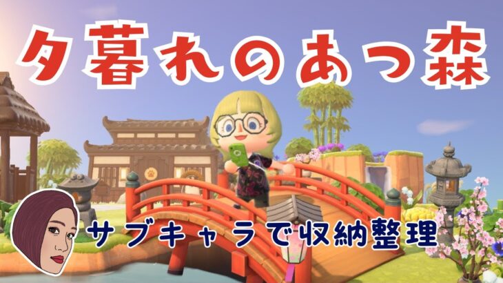 【あつ森】夕暮れ時の島でのんびりと遊んで収納整理する