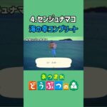 センジュナマコ、ゲットだぜ！【あつ森】