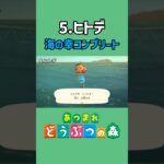 ヒトデ、ゲットだぜ！【あつ森】