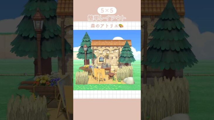【あつ森】誰でもできる!簡単レイアウト🌟