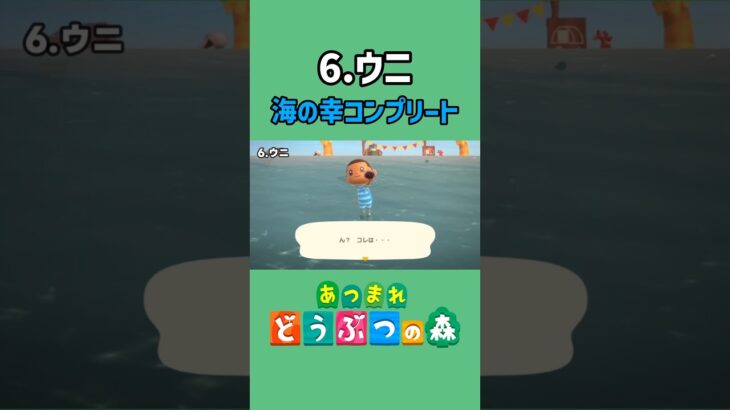 ウニ、ゲットだぜ！【あつ森】