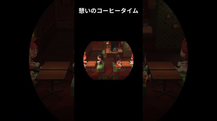 憩いのコーヒータイム#あつ森 #あつまれどうぶつの森