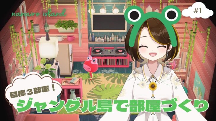 【あつ森】目標３部屋！ジャングル島で部屋づくり【部屋クリ】