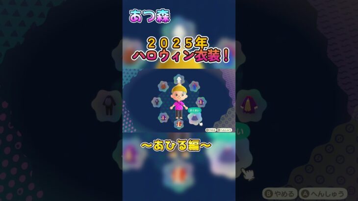 【あつ森】少し早いけど、２０２５年衣装はこれだ！全８種　#あつ森  #ハロウィン