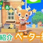 【あつ森】住民紹介ペーター編！