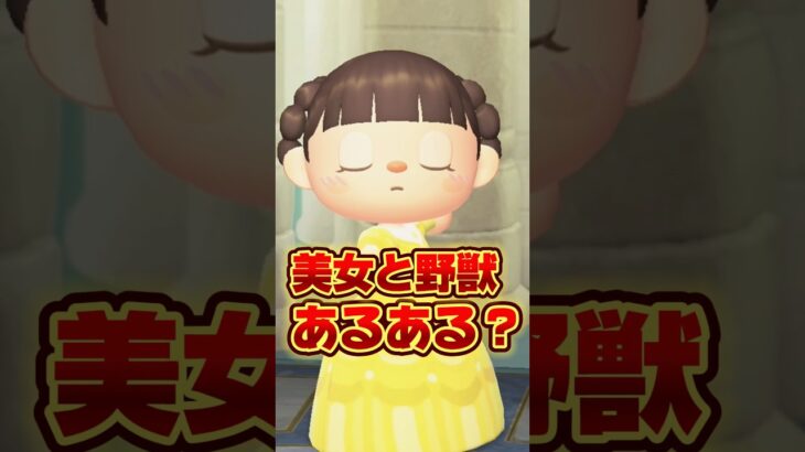 美女と野獣あるある？ディズニーの映画/あつ森アニメ#あつまれどうぶつの森
