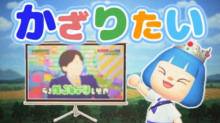 【工事なし島クリ】スクリーンをかざって自然にかこまれたミニ映画館を作る【あつ森ゆっくり実況】