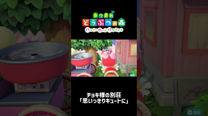 チョキ様の別荘 #あつまれどうぶつの森 #あつ森 #どうぶつの森 #ハッピーホームパラダイス #ゲーム実況