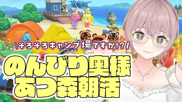 【あつ森】そろそろキャンプ場の依頼がくるのでは？⛺✨【朝活】
