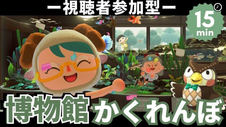 【あつ森】博物館かくれんぼして遊ぼう！！【視聴者参加型】