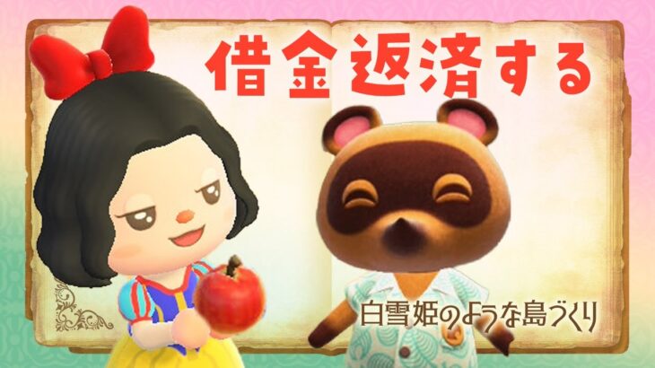 【あつ森】新しい島生活🍎借金返済を頑張るライブ！白雪姫の自然な島クリエイト #あつまれどうぶつの森