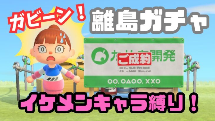 【あつ森】イケメンキャラ縛りで大失敗な離島ガチャ！目指せイケメン島