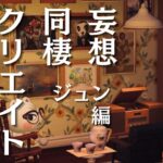 ジュンと住みたい理想の同棲部屋を作る【あつ森｜ハピパラ】