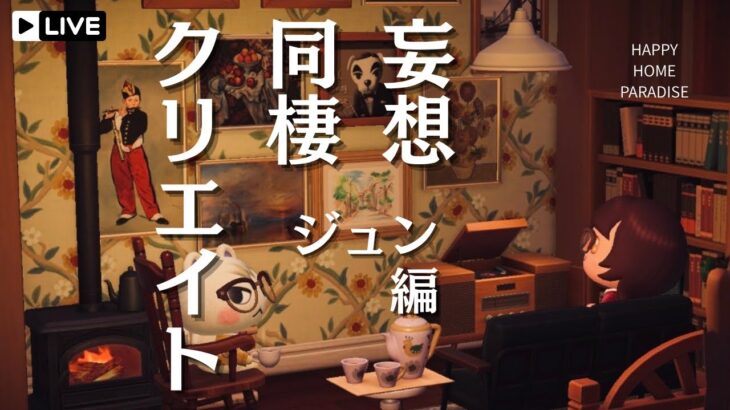 ジュンと住みたい理想の同棲部屋を作る【あつ森｜ハピパラ】