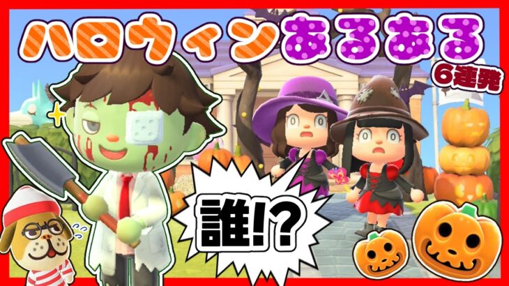 【あつ森アニメ】みんなは何個共感できる？ハロウィンあるある🎃　【あつまれどうぶつの森】