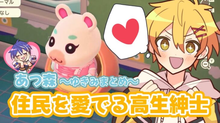 【あつ森】続・ゆきみと俺【高生紳士】