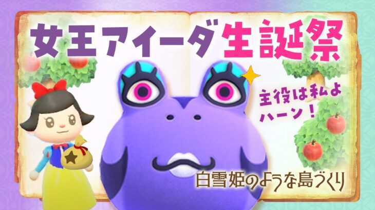 【あつ森】新しい島生活🍎アイーダ女王の誕生日！白雪姫の自然な島クリエイト #あつまれどうぶつの森